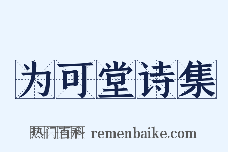 为可堂诗集是什么意思的图片
